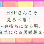 HSPさんこそ見るべき！！〜金持ちになる男、貧乏になる男商品レビュー〜